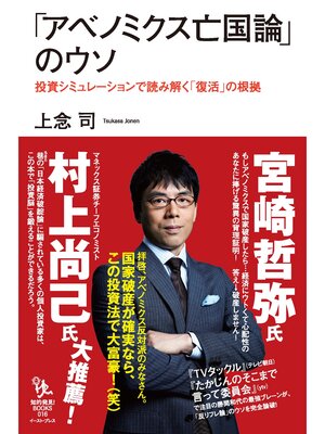 cover image of 「アベノミクス亡国論」のウソ